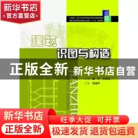 正版 建筑识图与构造 盛平,王延该主编 华中科技大学出版社 9787