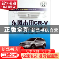 正版 东风本田CR-V汽车快修精修手册 张凤山,张春华主编 机械工
