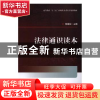 正版 法律通识读本 陈绍松 编 北京理工大学出版社 9787568263276
