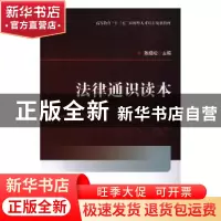 正版 法律通识读本 陈绍松 编 北京理工大学出版社 9787568263276