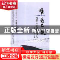 正版 唯变不变:医药人的梦想接力:1988-2018 王海,余江舟主编