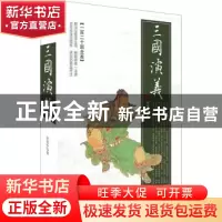 正版 三国演义:一百二十回全本 罗贯中著 时代文艺出版社 9787538