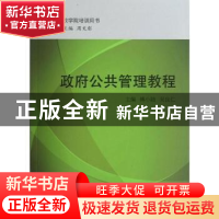正版 政府公共管理教程 傅小随,吴良仁主编 国家行政学院出版社