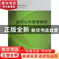 正版 政府公共管理教程 傅小随,吴良仁主编 国家行政学院出版社