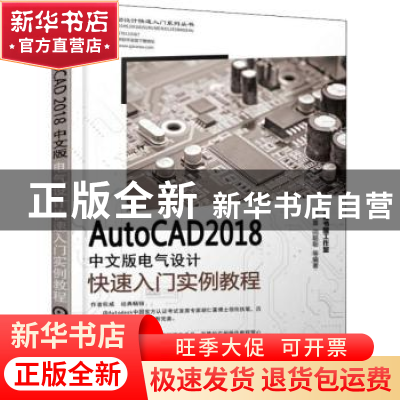 正版 AutoCAD 2018中文版电气设计快速入门实例教程 胡仁喜,闫聪