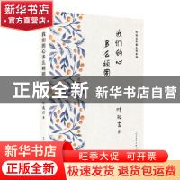 正版 我们的心多么顽固 叶兆言著 人民文学出版社 9787020134465
