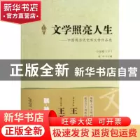 正版 文学照亮人生:中国现当代优秀文学作品选:下:小说卷 沈轩 安