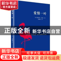 正版 爱情一叶 (法)埃米尔·左拉著 人民文学出版社 9787020140596