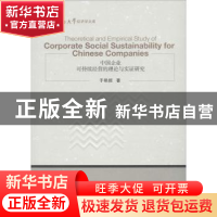 正版 中国企业可持续经营的理论与实证研究 于艳妮著 经济管理出