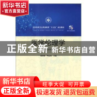 正版 医学伦理学 廖淋森,周宏菊主编 华中科技大学出版社 978756