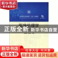 正版 医学伦理学 廖淋森,周宏菊主编 华中科技大学出版社 978756