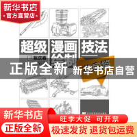 正版 超级漫画绘制技法:道具篇 张庆春编著 辽宁科学技术出版社 9