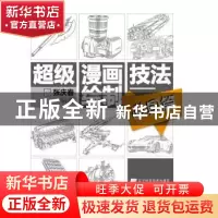 正版 超级漫画绘制技法:道具篇 张庆春编著 辽宁科学技术出版社 9