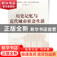 正版 历史记忆与近代城市社会生活 忻平主编 上海大学出版社 9787