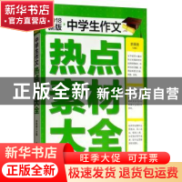 正版 中学生作文热点素材大全:2018新版 余良丽主编 黑龙江科学技