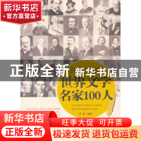 正版 你应该知道的世界文学名家100人 高强编著 广西人民出版社 9