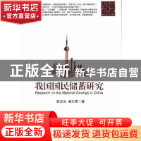 正版 我国国民储蓄研究 彭志远,康丕菊著 经济科学出版社 978751