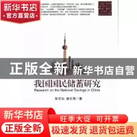 正版 我国国民储蓄研究 彭志远,康丕菊著 经济科学出版社 978751
