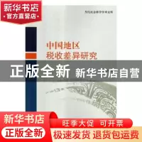 正版 中国地区税收差异研究 黄夏岚著 对外经济贸易大学出版社 97
