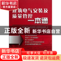 正版 建筑电气安装及质量管控一本通 马松玲等编著 机械工业出版