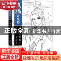 正版 线描古风绘:古风俊美男子绘制一学就会 涂涂猫 人民邮电出版