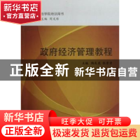 正版 政府经济管理教程 陶良虎,张贵孝主编 国家行政学院出版社