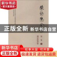正版 陈豹隐全集::第二卷(全5册) 西南财经大学马克思主义经济