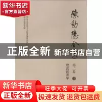 正版 陈豹隐全集::第二卷(全5册) 西南财经大学马克思主义经济