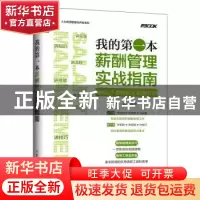 正版 我的第一本薪酬管理实战指南:HR高手教你搞定薪酬管理 李艳