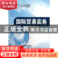 正版 国际贸易实务 李志强,刘瑞荣主编 经济科学出版社 97875141