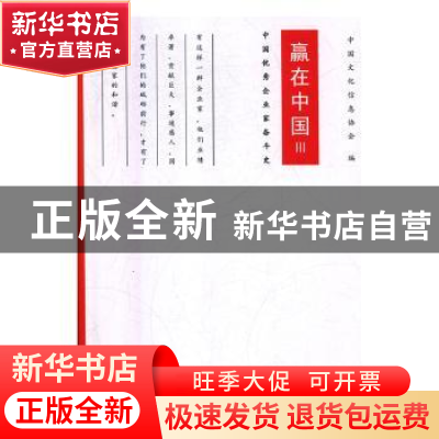 正版 赢在中国:中国优秀企业家奋斗史:Ⅲ 中国文化信息协会编 中