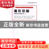 正版 赢大中国:中国优秀一家奋斗史 中国文化信息协会编 中国商务