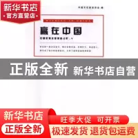 正版 赢大中国:中国优秀一家奋斗史 中国文化信息协会编 中国商务