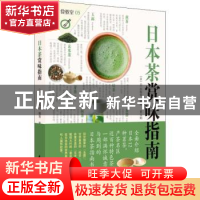 正版 日本茶赏味指南 (日)EI出版社编著 华中科技大学出版社 9787
