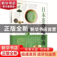 正版 日本茶赏味指南 (日)EI出版社编著 华中科技大学出版社 9787