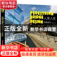 正版 人来人往:天桥设计 布克设计主编 华中科技大学出版社 97875
