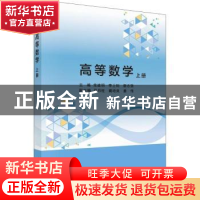 正版 高等数学:上册 常建明,李上钊,唐志强主编 科学出版社 97