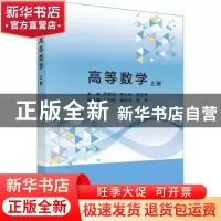 正版 高等数学:上册 常建明,李上钊,唐志强主编 科学出版社 97