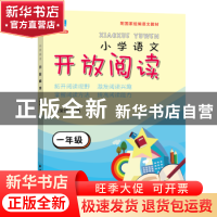 正版 开放阅读:一年级 田荣俊主编 上海远东出版社 9787547614044