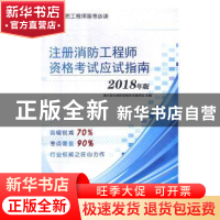 正版 注册消防工程师资格考试应试指南(2018年版) 清大东方消防学