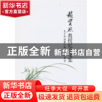 正版 赵宝煦教授纪念文集:九十华诞暨从教六十五周年 《赵宝煦教