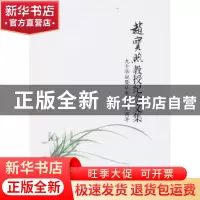 正版 赵宝煦教授纪念文集:九十华诞暨从教六十五周年 《赵宝煦教