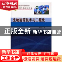 正版 生物能源技术与工程化 温建宁 立信会计出版社 978703025769
