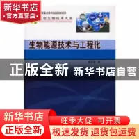正版 生物能源技术与工程化 温建宁 立信会计出版社 978703025769