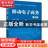 正版 移动电子商务(第二版) 马璇,陈荣强 主编 机械工业出版社