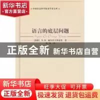 正版 语言的底层问题 鲍尔科夫斯基 等,陈伟 译 中国社会科学出