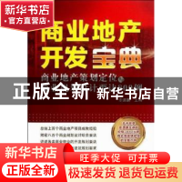 正版 商业地产开发宝典:商业地产策划定位与商业规划设计要诀800