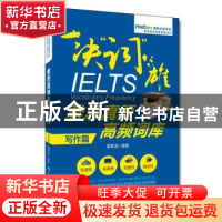 正版 一决“词”雄:雅思真题高频词库:写作篇 雷雅诣 中国人民