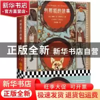 正版 列那狐的故事 (法)玛特·艾·季罗夫人著 江苏凤凰文艺出版社