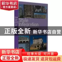 正版 风格的融合与创新:2 广州市唐艺文化传播有限公司编著 华中